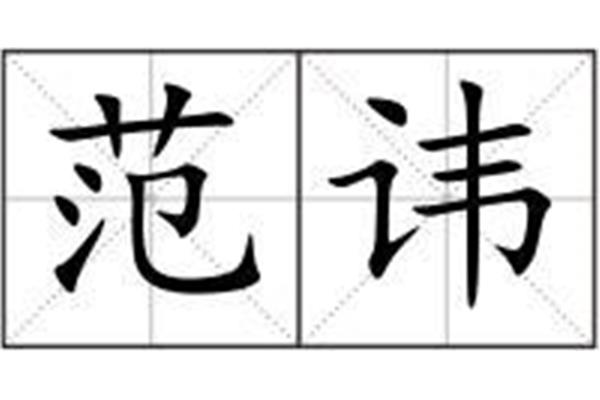 讳的拼音