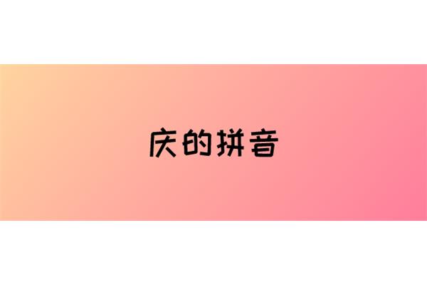 庆的拼音