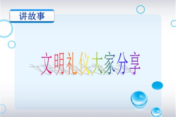 讲文明的故事