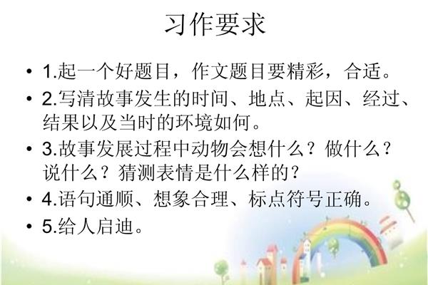 我来编童话三年级上册