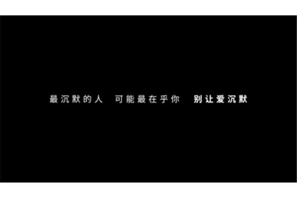 沉默也是爱