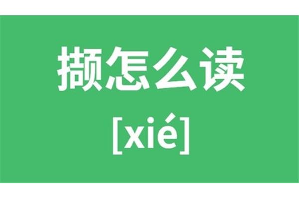 撷怎么读