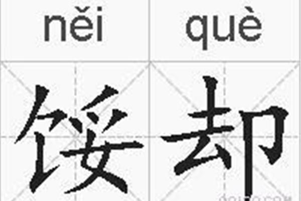 却的拼音