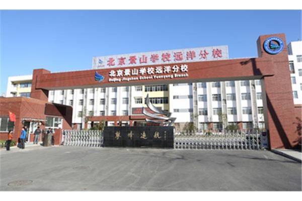 景山学校远洋分校