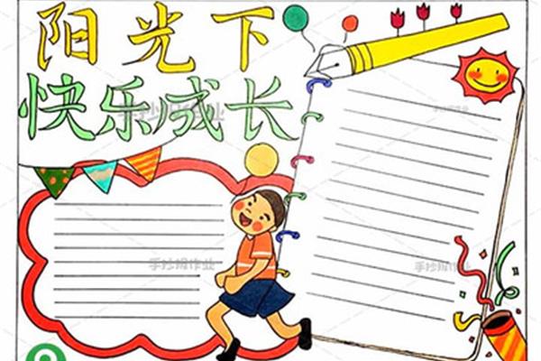 在快乐中成长