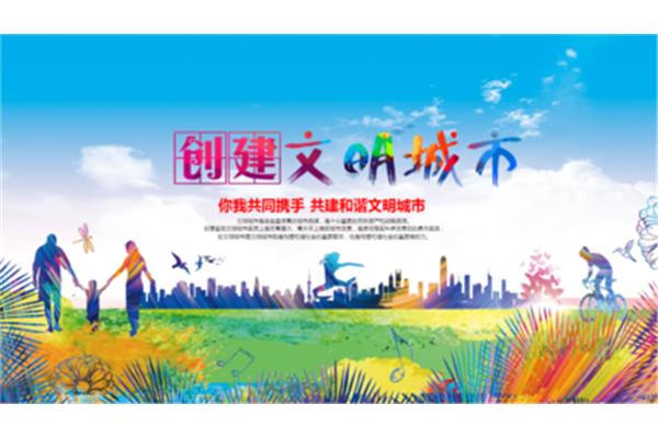 文明城市创建