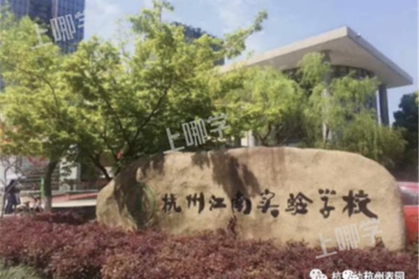 杭州市江南实验学校