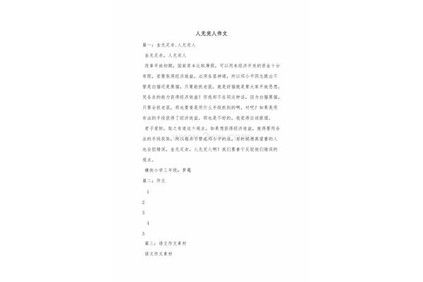 人无完人作文