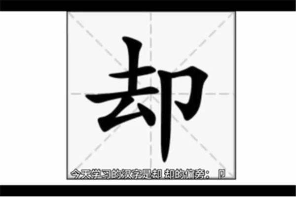 却的拼音