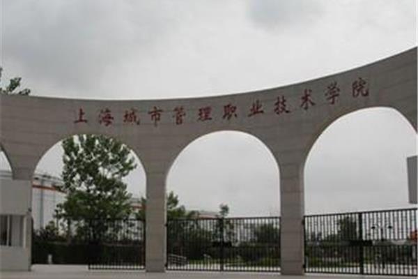 上海城市管理学院