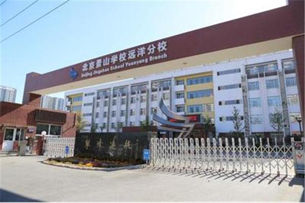 景山学校远洋分校