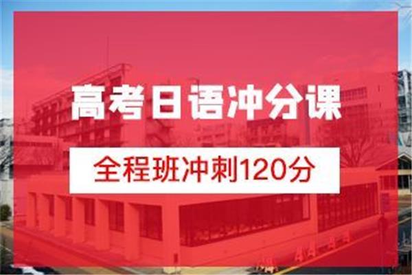 高考日语班学费多少