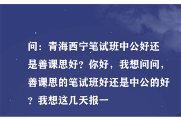 青海善课思教育