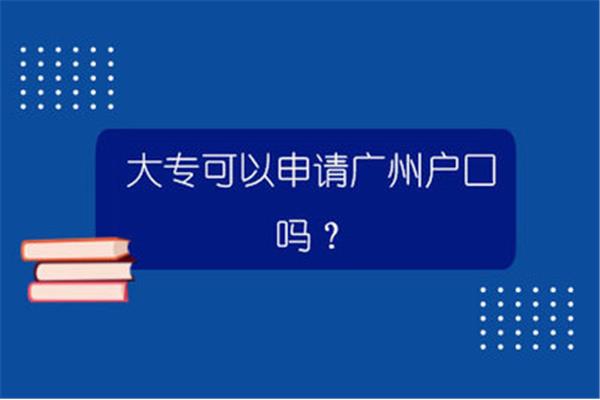 广州专科入户