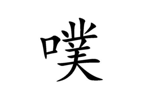 噗怎么读