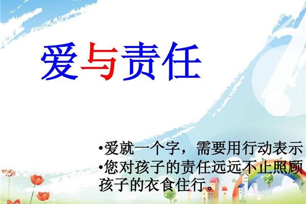 爱与责任