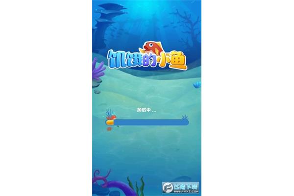 饥饿的小鱼
