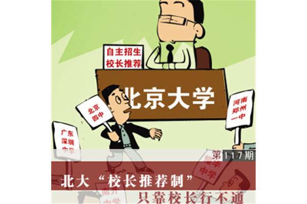 校长推荐制