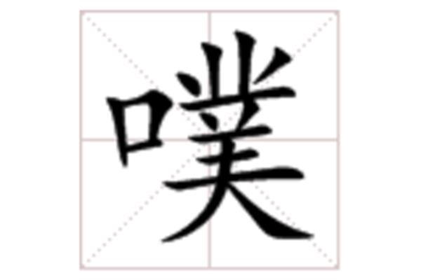 噗怎么读