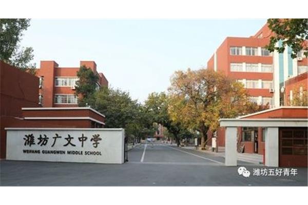 山东潍坊广文中学