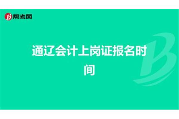 会计上岗证报名时间