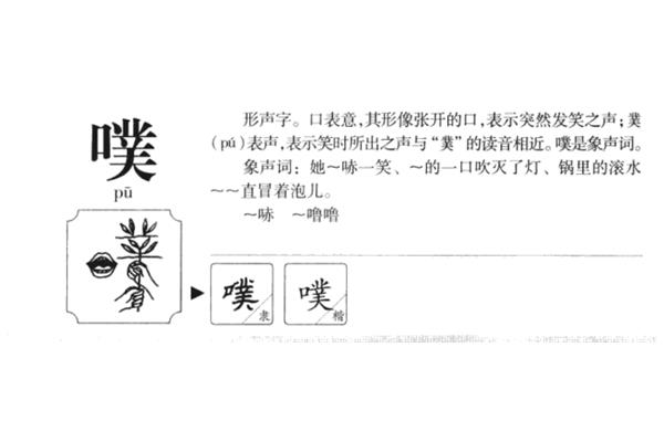 噗怎么读