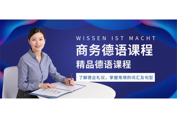 德语培训