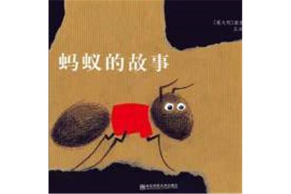 蚂蚁的故事