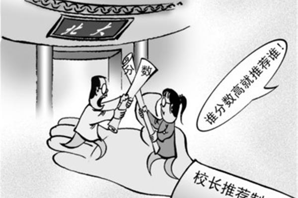 校长推荐制