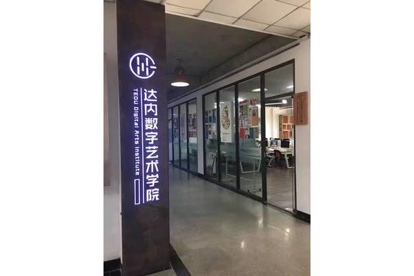 达内数字艺术学院