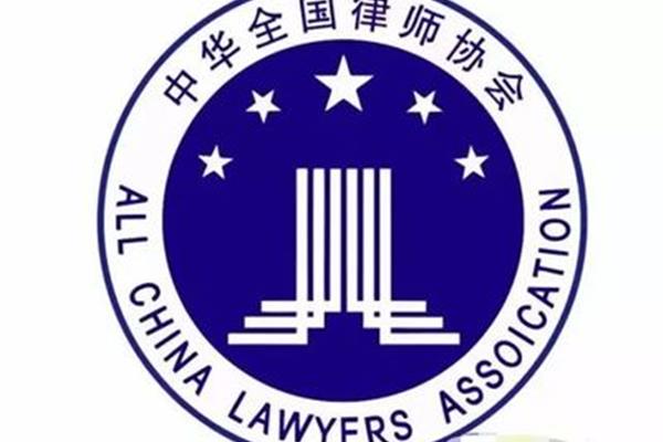 中华全国律师协会
