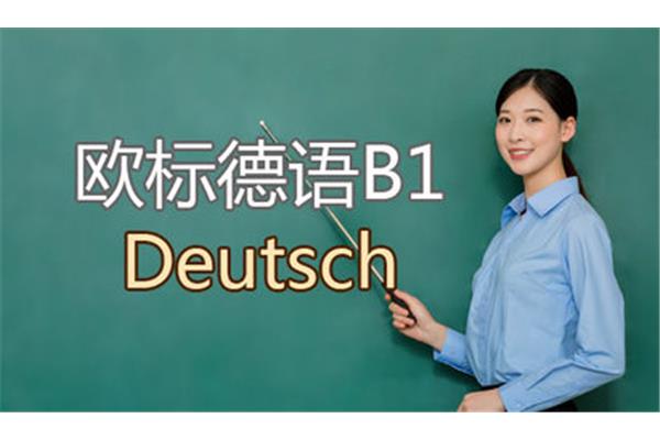 德语培训
