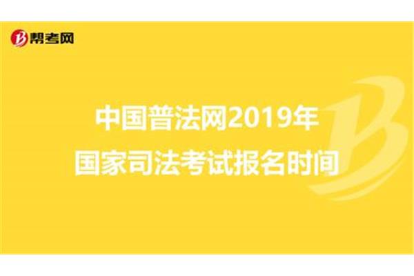 普法网司法考试报名