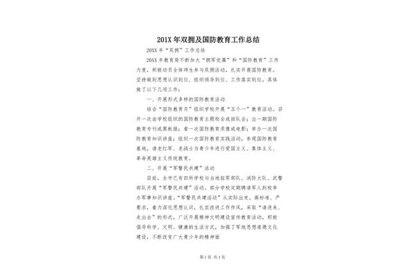 双拥工作总结