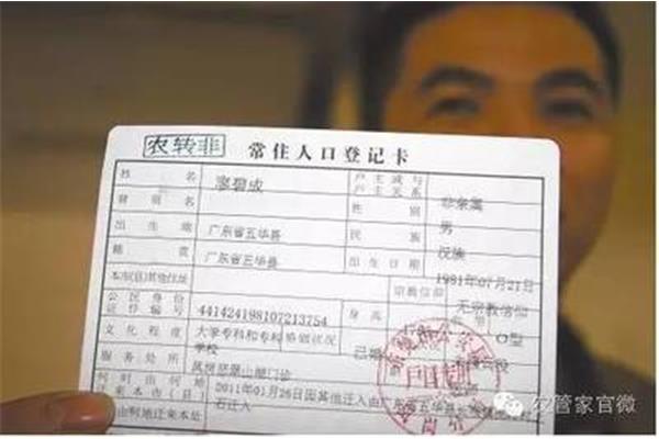 农转非户口