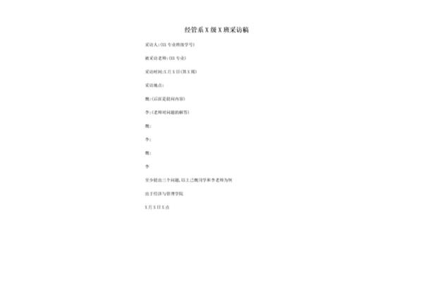 采访稿格式