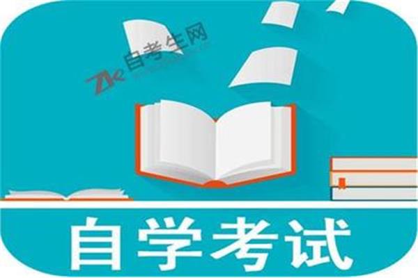 自学考试资料