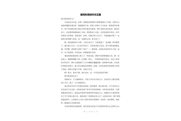 描写秋景的作文