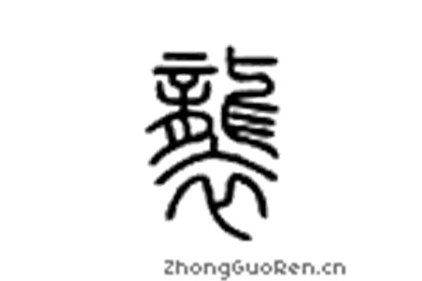 袭的拼音和组词