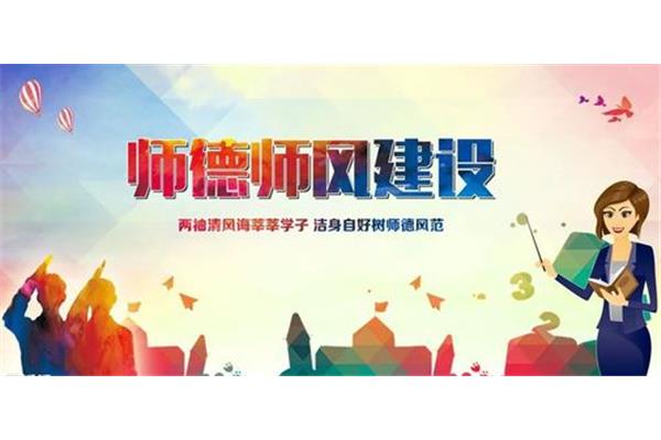 师德师风建设