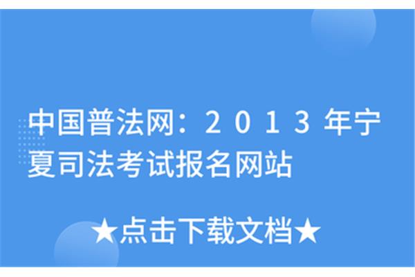 普法网司法考试报名