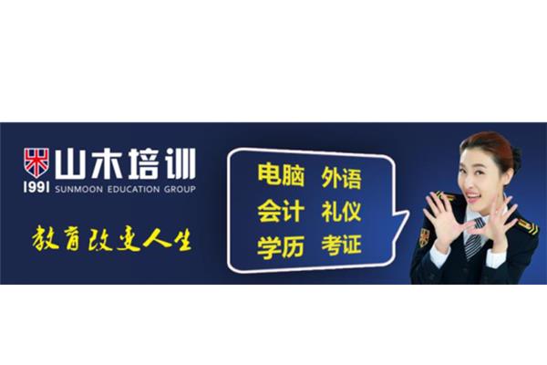 山木培训招聘