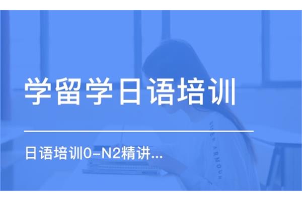 大连日语培训机构排名
