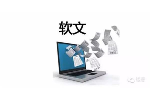 如何写好软文