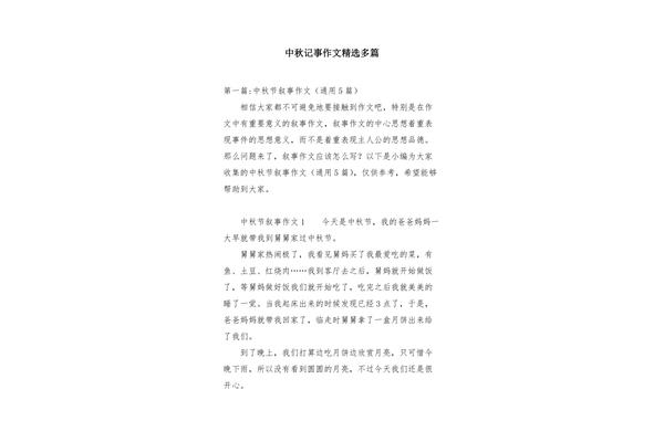 中秋记事作文