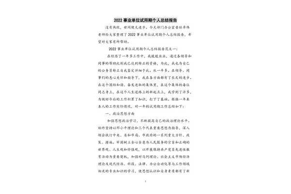 事业单位个人总结