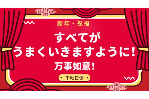 日语新年快乐