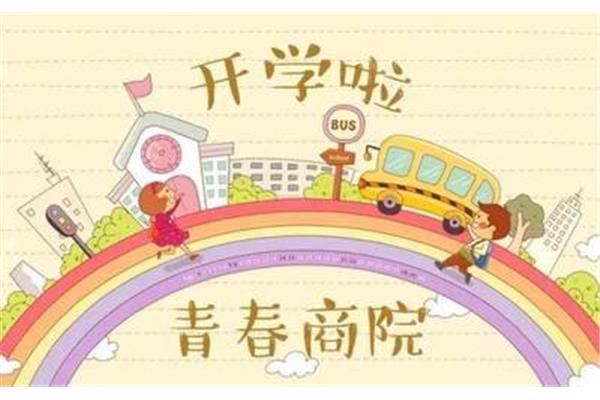 开学的感受