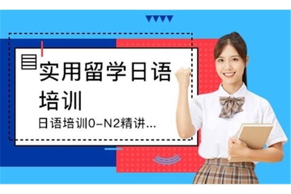 大连日语培训机构排名