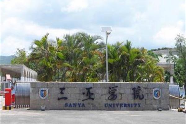 海南三亚有什么大学
